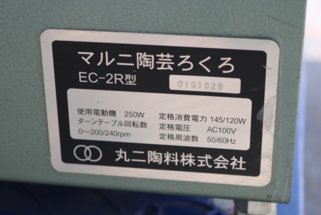 中古電動ろくろ EC-2R型 - 陶芸らぼ